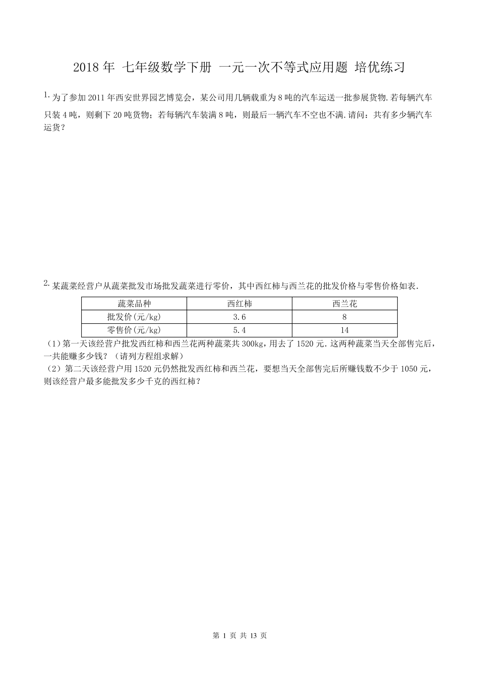 人教版2018年七年级数学下册一元一次不等式应用题培优练习_第1页
