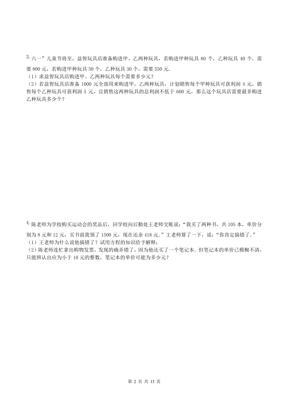 人教版2018年七年级数学下册一元一次不等式应用题培优练习_第2页