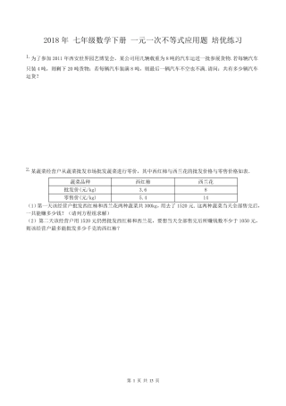 人教版2018年七年级数学下册一元一次不等式应用题培优练习