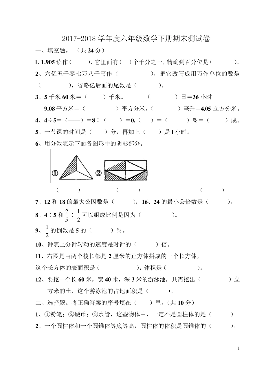 人教版20172018学年度六年级下册数学期末考试试卷及答案(2套)_第1页