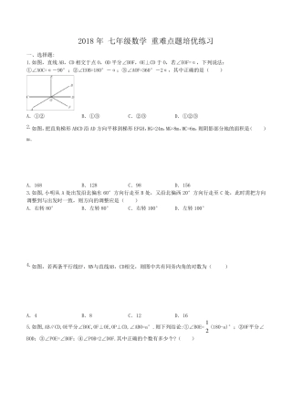 人教版2018年七年级数学下册重难点题培优练习