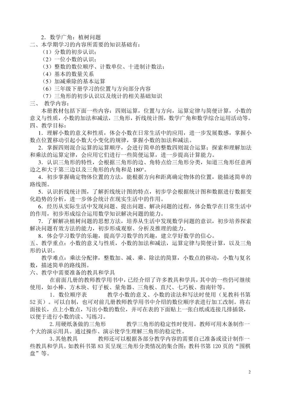 人教版2019学年小学四年级数学(下册)全册教材分析_第2页