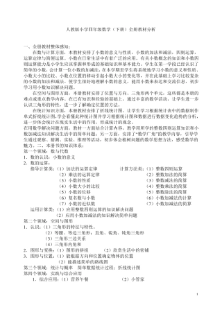 人教版2019学年小学四年级数学(下册)全册教材分析