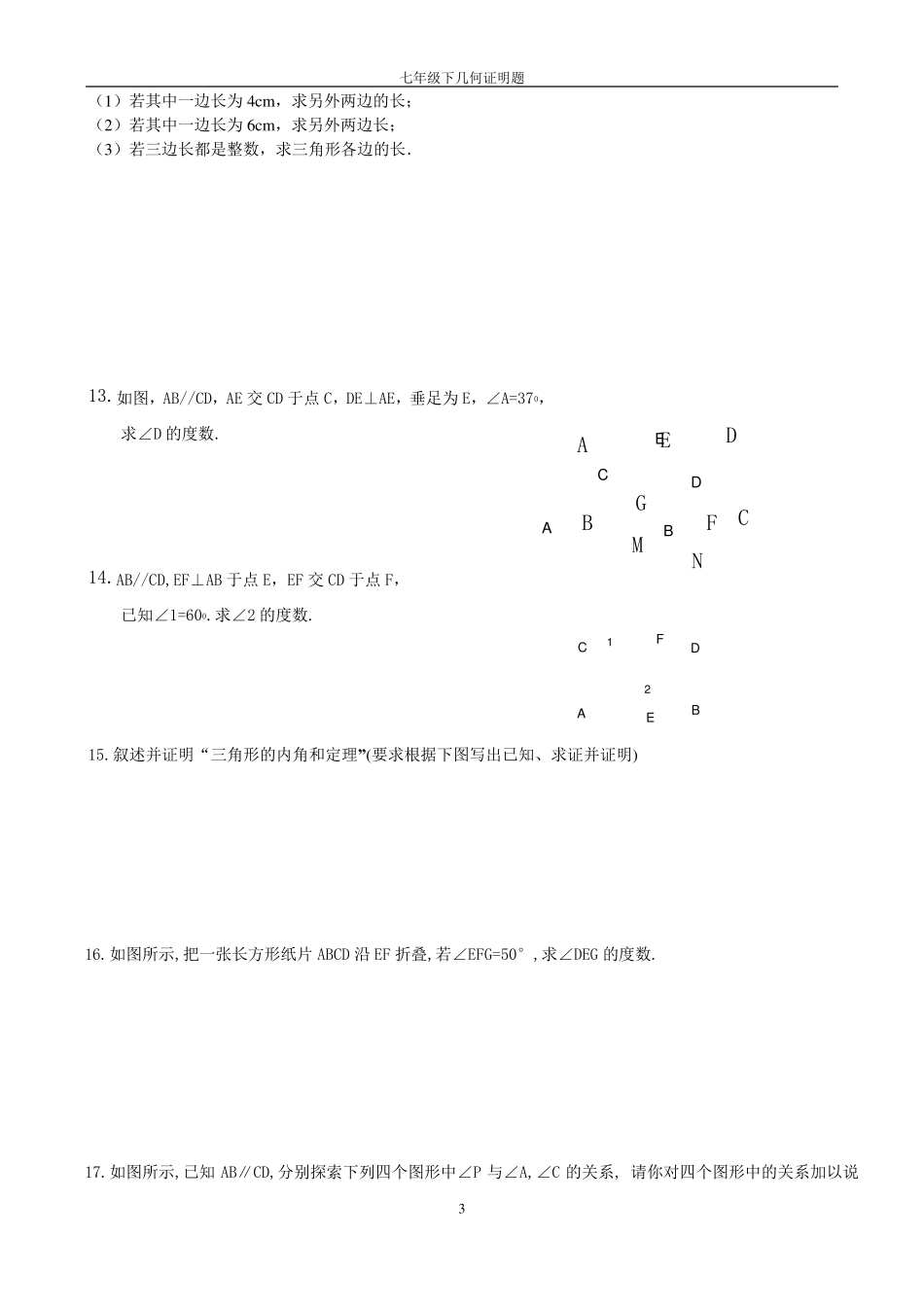 人教版2019年最新七年级下几何证明题库(已排版)_第3页