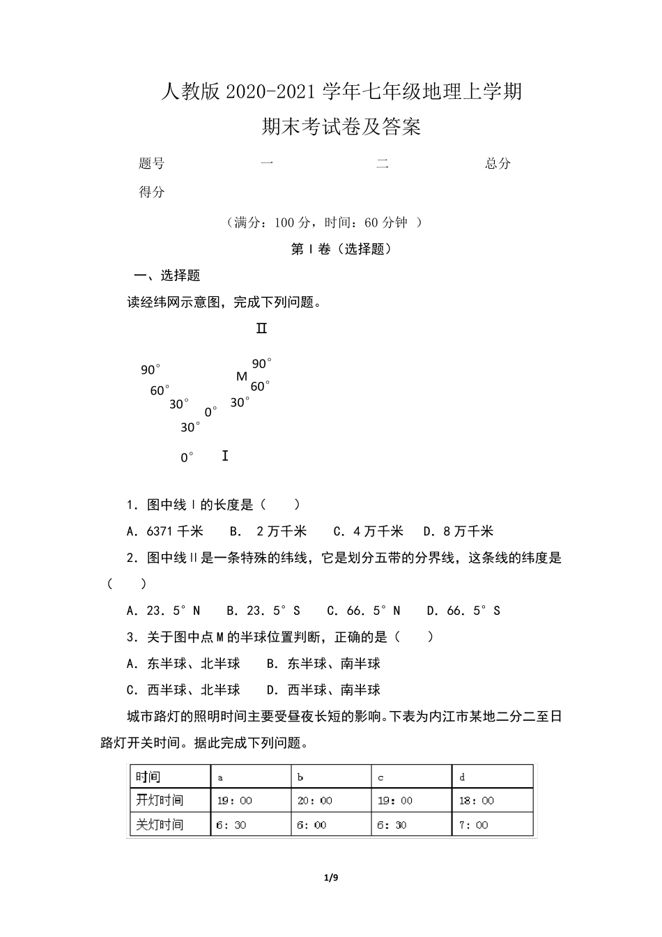 人教版20202021学年七年级地理上学期期末考试卷及答案_第1页