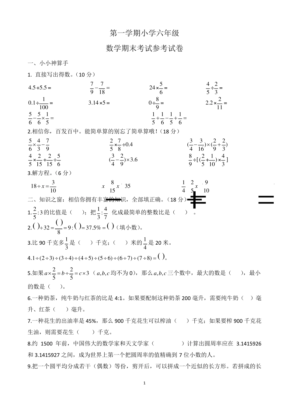 人教版20202021年六年级上册数学期末考试试卷_第1页