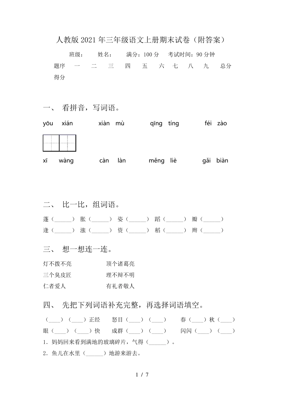人教版2021年三年级语文上册期末试卷_第1页