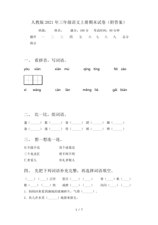 人教版2021年三年级语文上册期末试卷