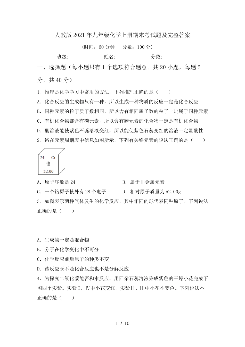 人教版2021年九年级化学上册期末考试题及完整答案_第1页