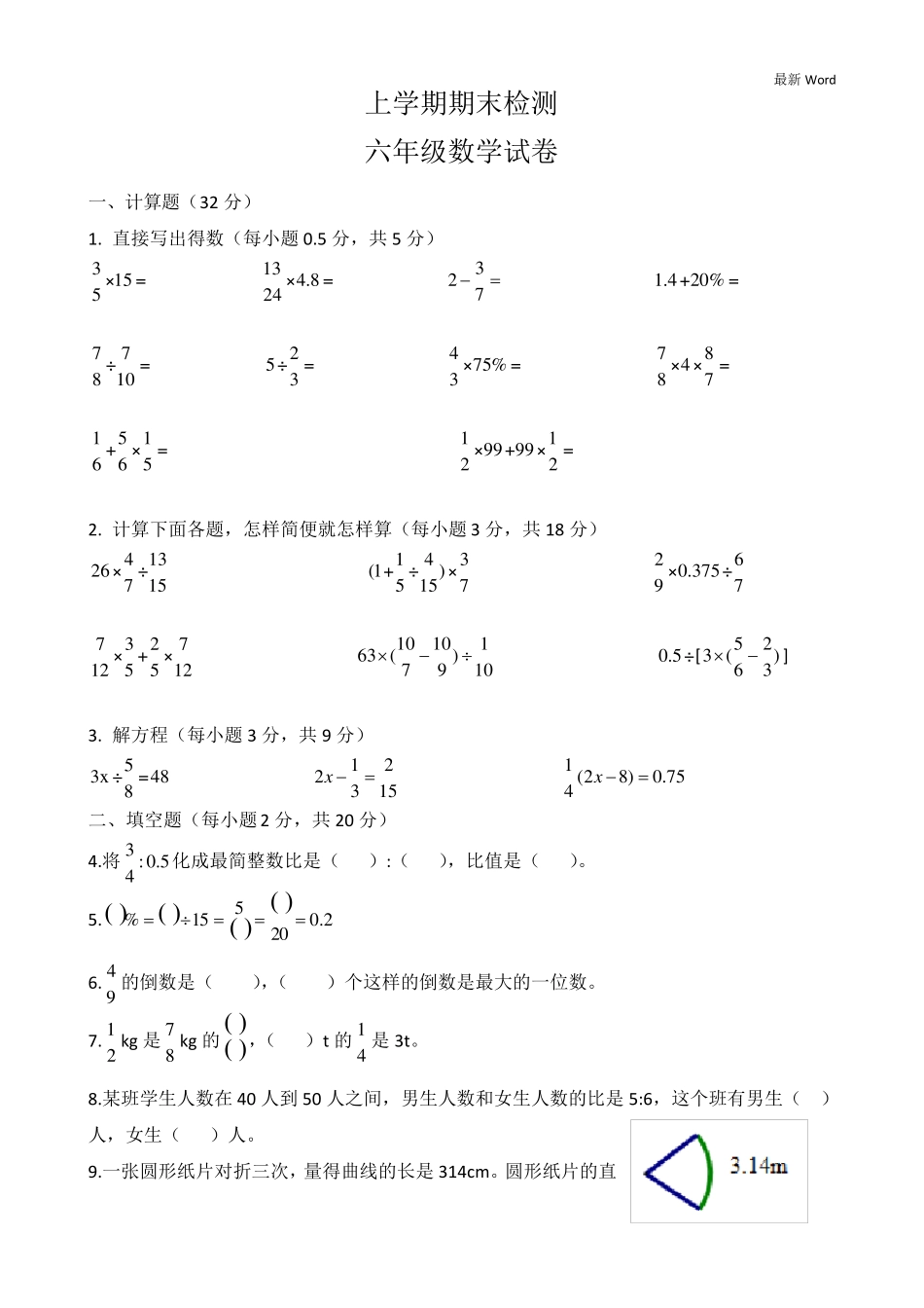 人教版2021年六年级上册数学期末考试试卷_第1页