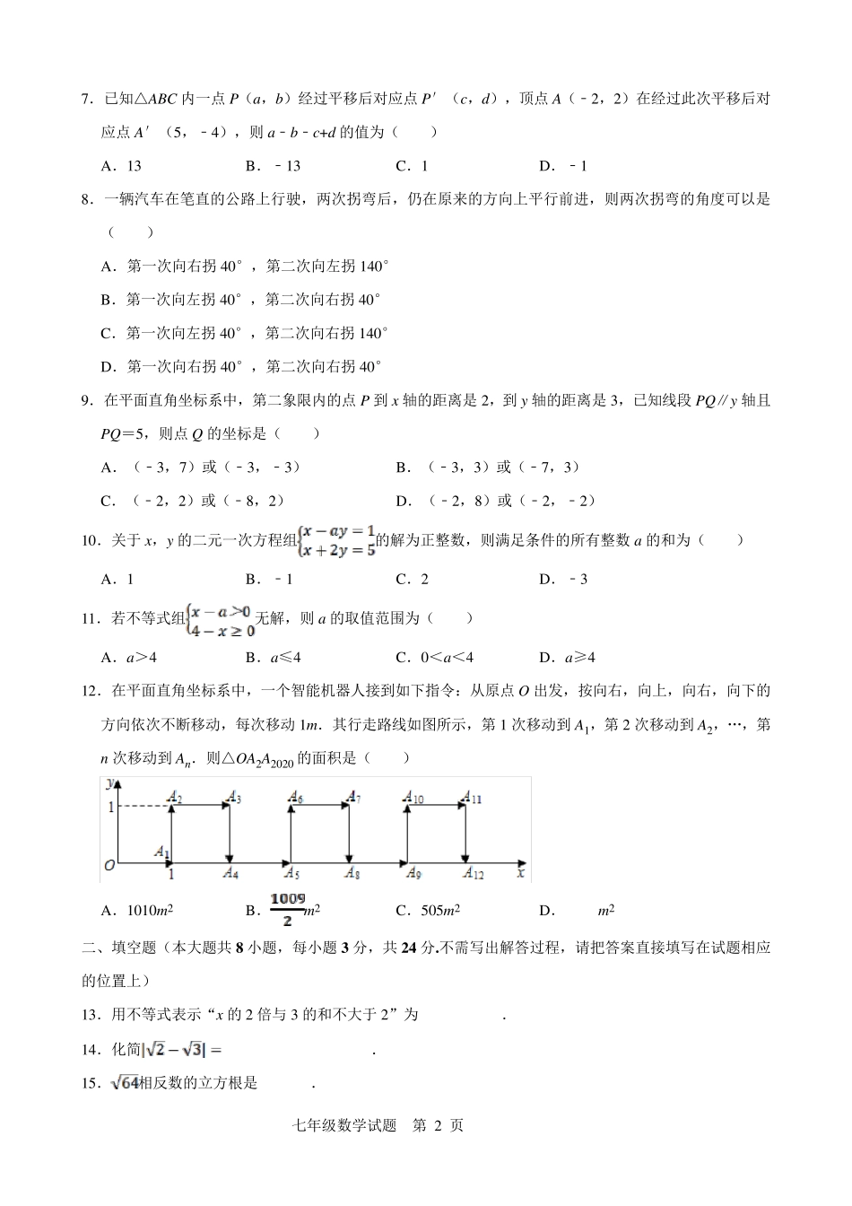人教版2021年初一下册数学期末试题_第2页