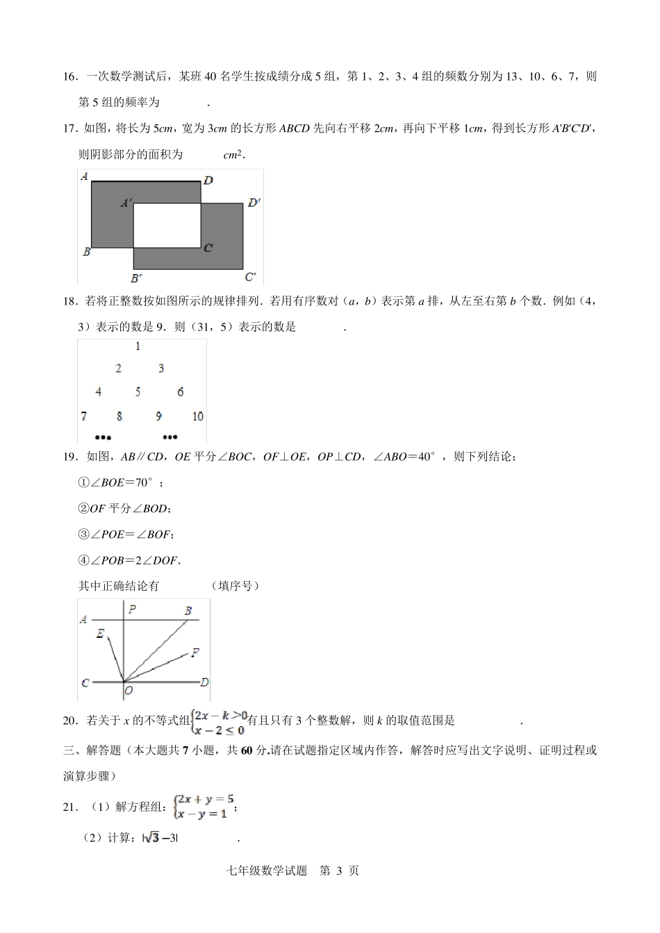 人教版2021年初一下册数学期末试题_第3页