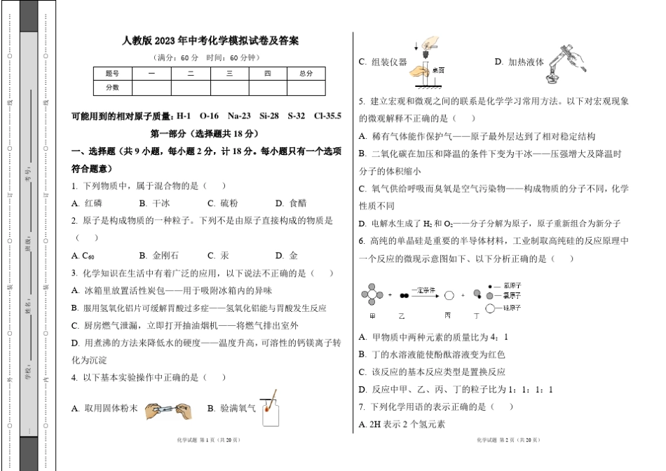 人教版2023年中考初中化学模拟试卷及答案_第1页
