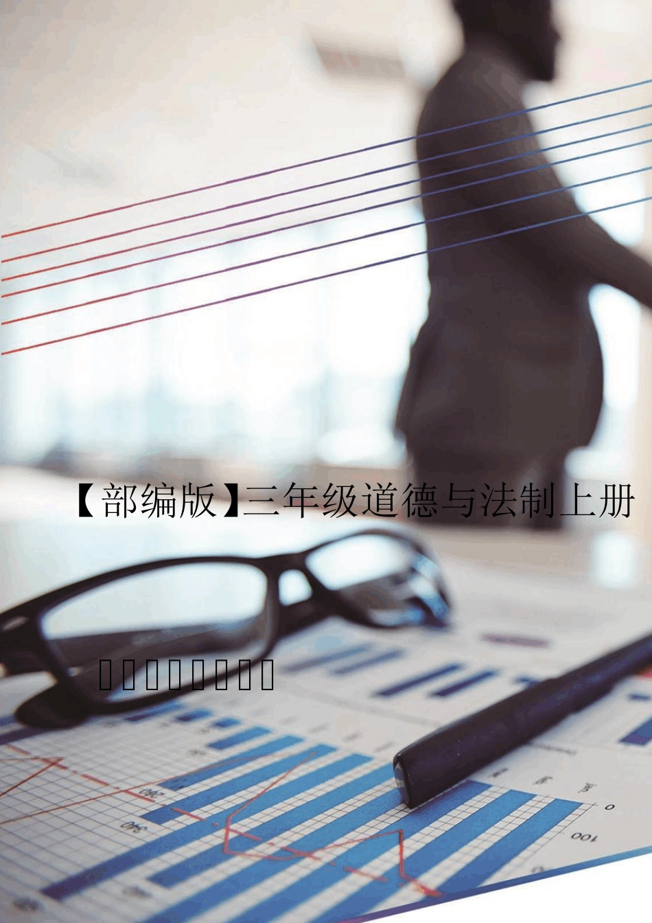 人教版3三年级上册道德与法制全册教案教学设计_第1页