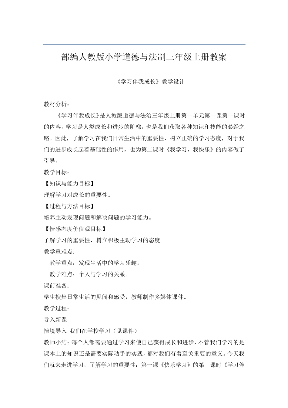 人教版3三年级上册道德与法制全册教案教学设计_第2页