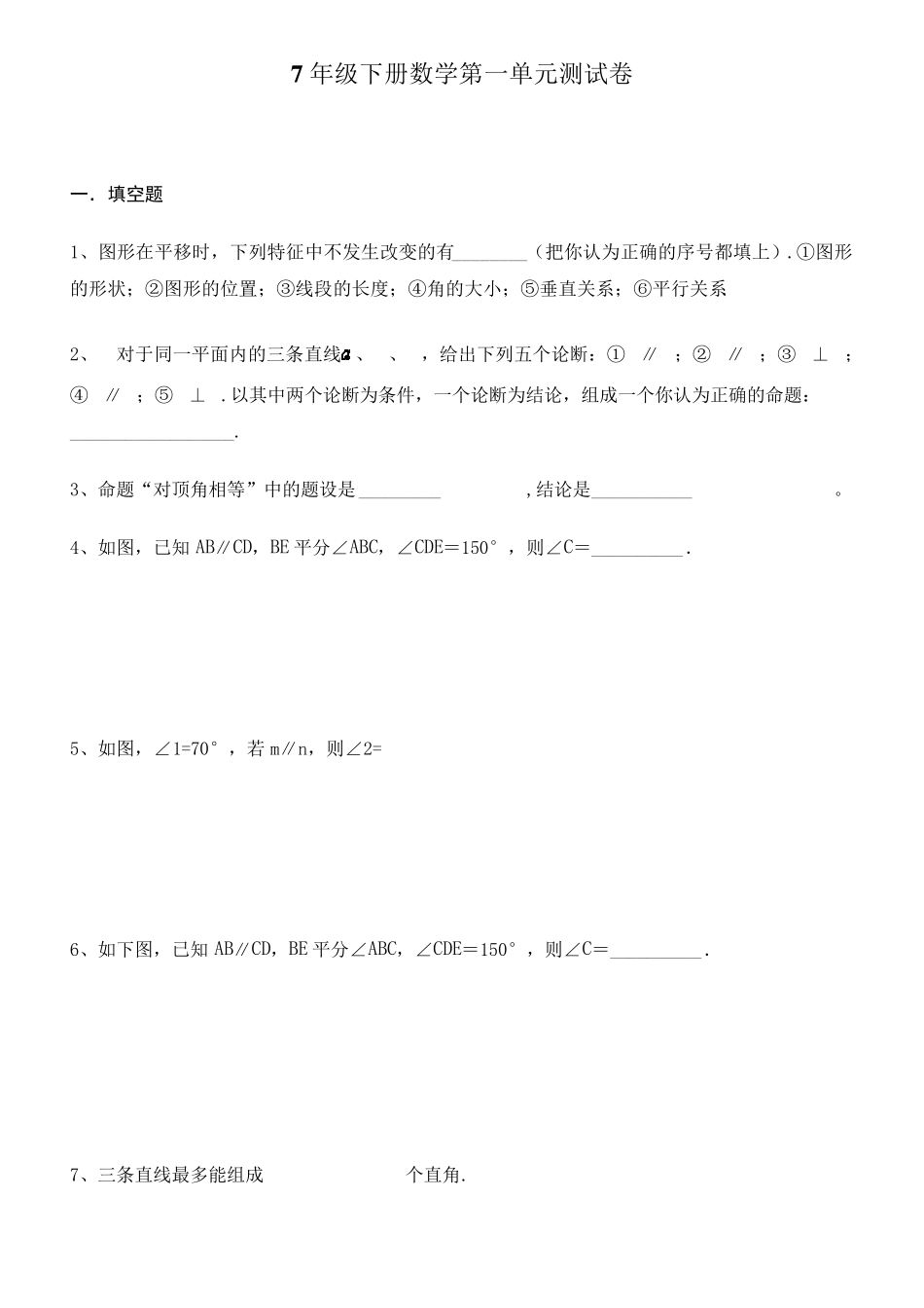 人教版7年级下册第一单元数学测试卷含答案_第1页