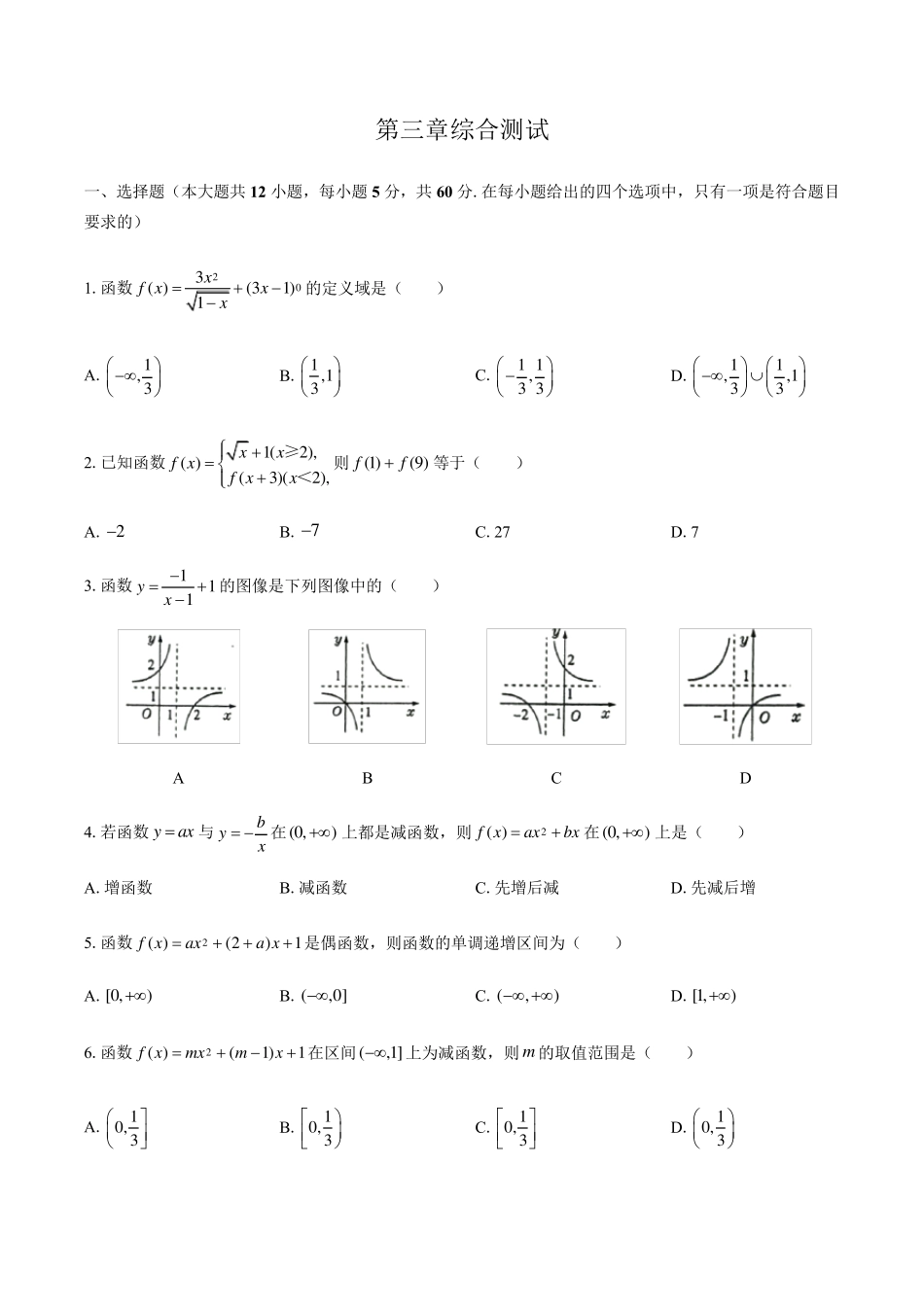 人教版A版(2019)高中数学必修第一册：第三章函数的概念与性质综合测试(附答案与解析)_第1页