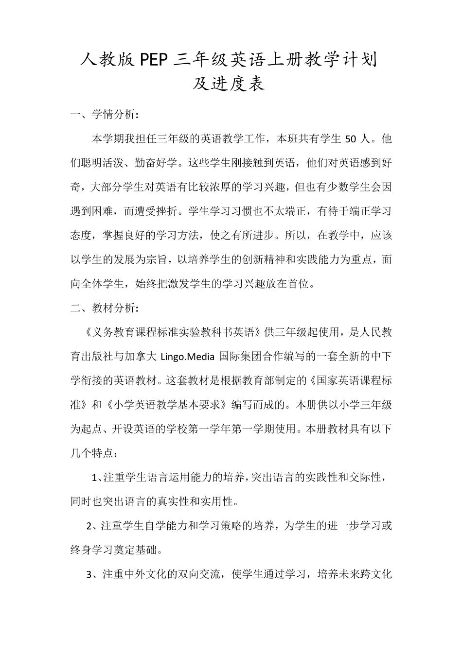人教版PEP三年级英语上册教学计划及进度表_第1页