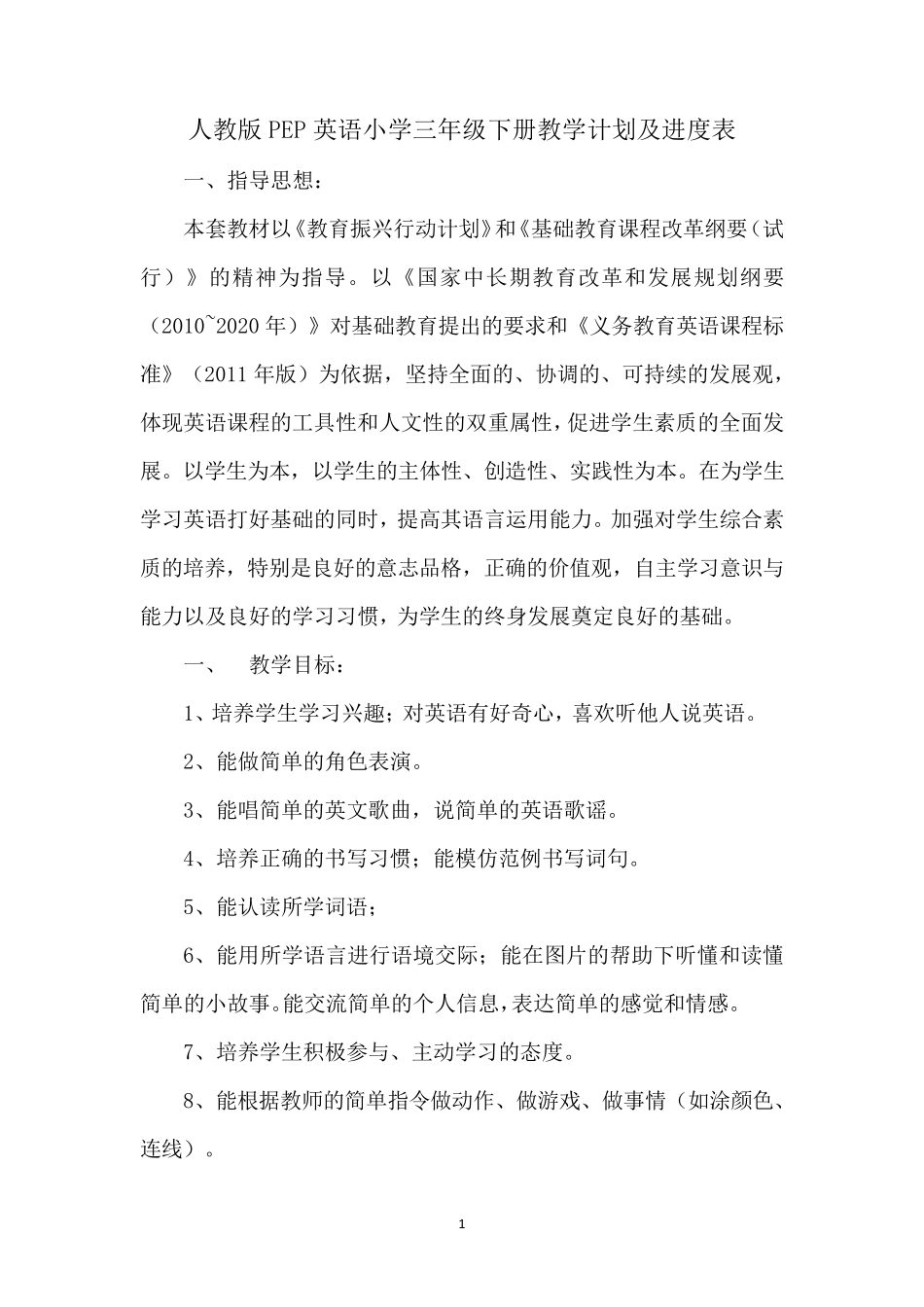 人教版PEP小学英语三年级下册教学计划及进度表_第1页