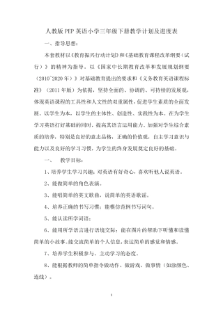 人教版PEP小学英语三年级下册教学计划及进度表