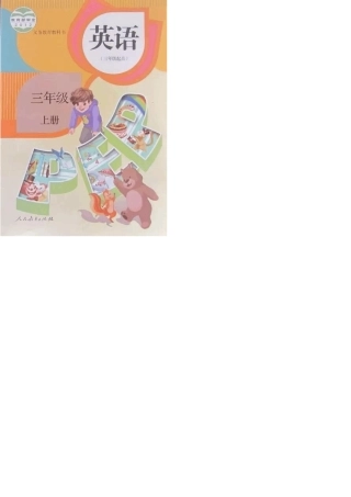 人教版PEP小学英语三年级(上)高清电子版