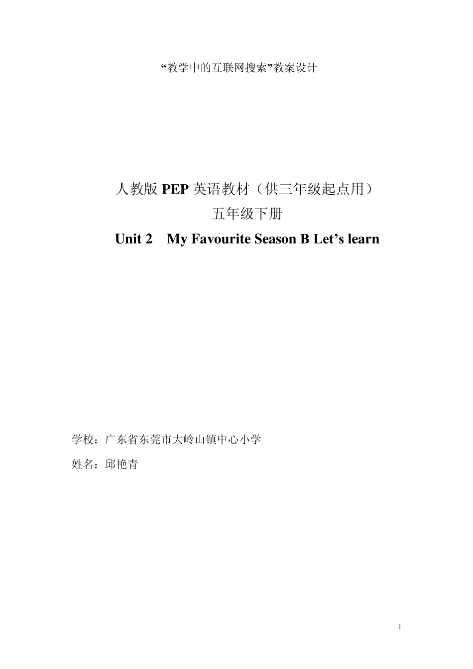 人教版PEP英语教材(供三年级起点用)五年级下册Unit2MyfavouriteseasonBlearn(邱艳青)_第1页