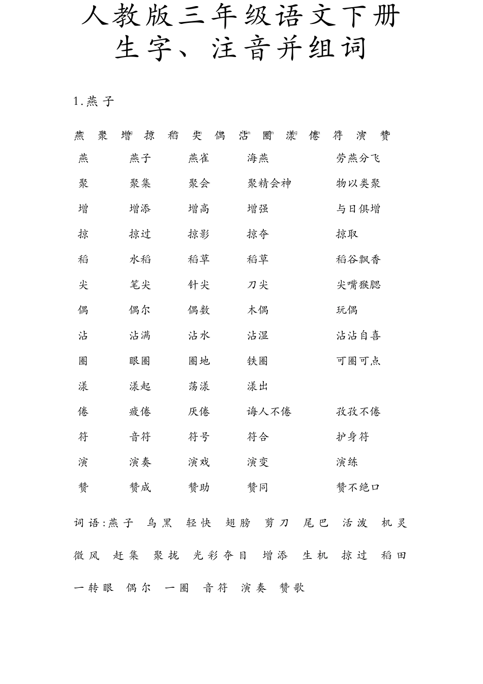 人教版_三年级语文_下册_生字带拼音_组词并词语表_第1页