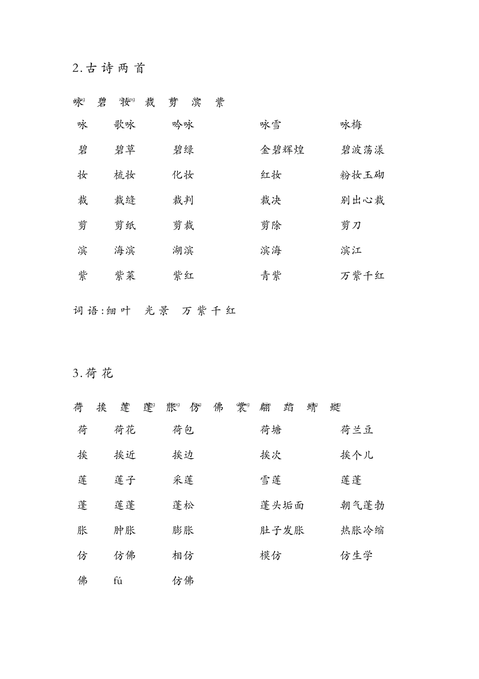 人教版_三年级语文_下册_生字带拼音_组词并词语表_第2页