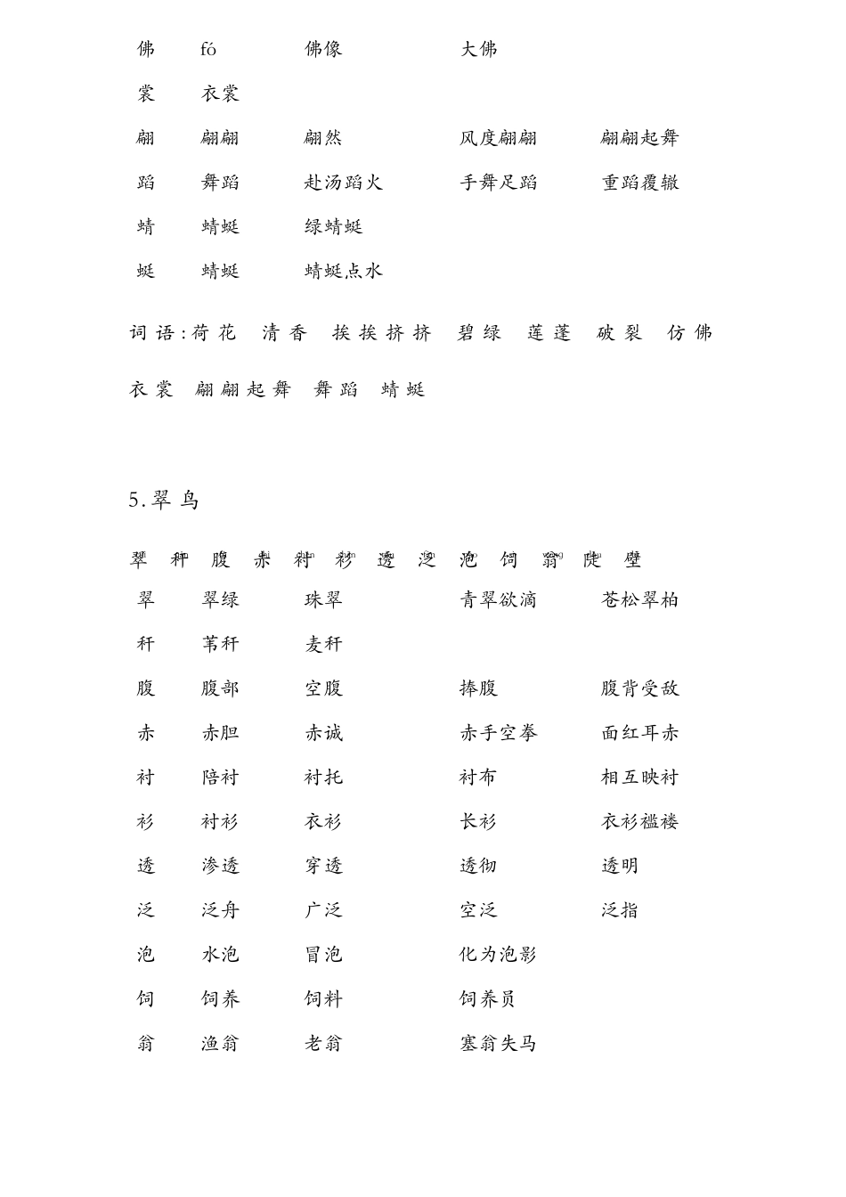 人教版_三年级语文_下册_生字带拼音_组词并词语表_第3页
