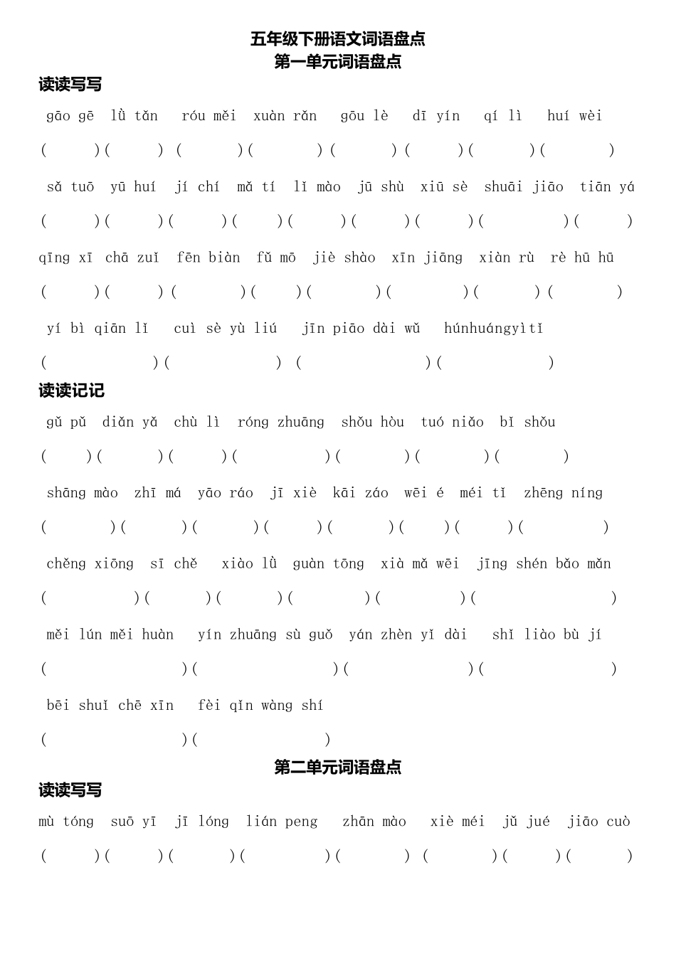 人教版_五年级下_语文听写(全部)_第1页