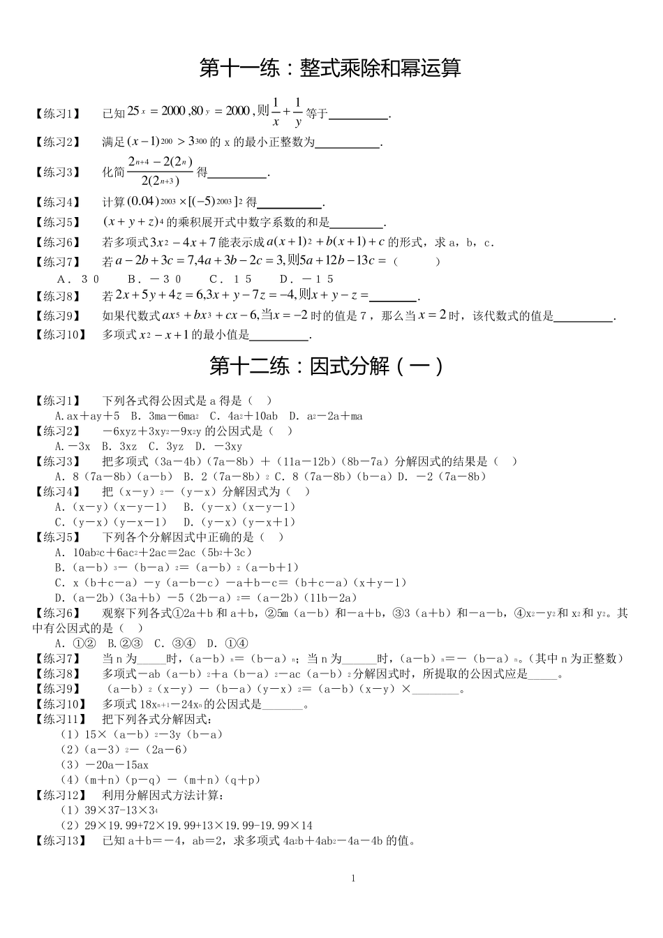 人教版_八年级上册数学整式的乘除与因式分解分类练习题及答案_第1页