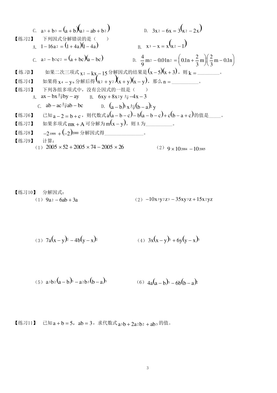 人教版_八年级上册数学整式的乘除与因式分解分类练习题及答案_第3页