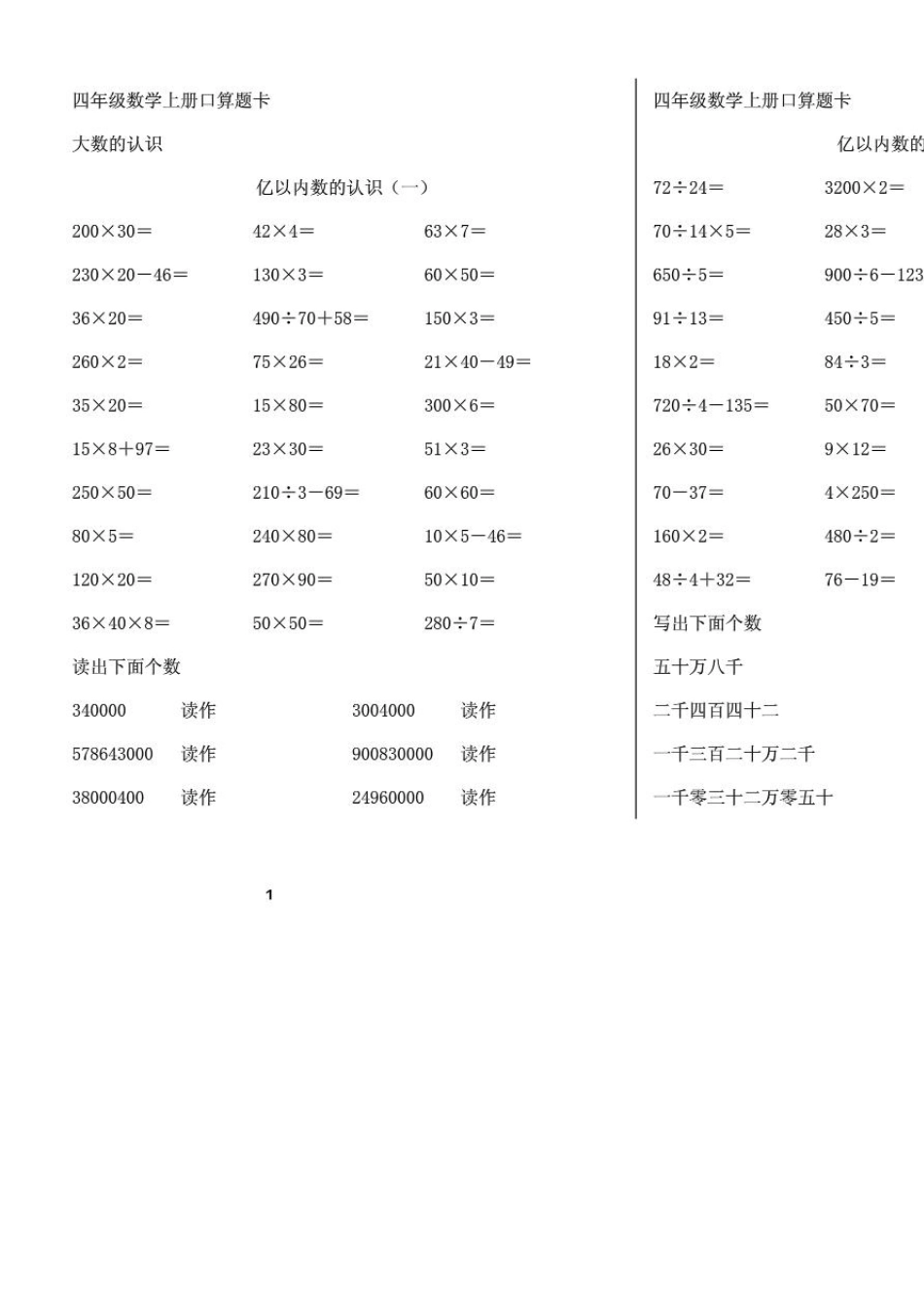 人教版_四年级上册数学口算题卡_第1页