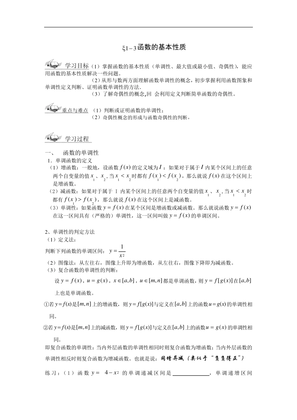 人教版_数学_必修1函数的基本性质_教案_第1页