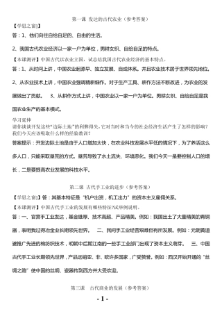 人教版_高中历史必修二课后题参考答案集