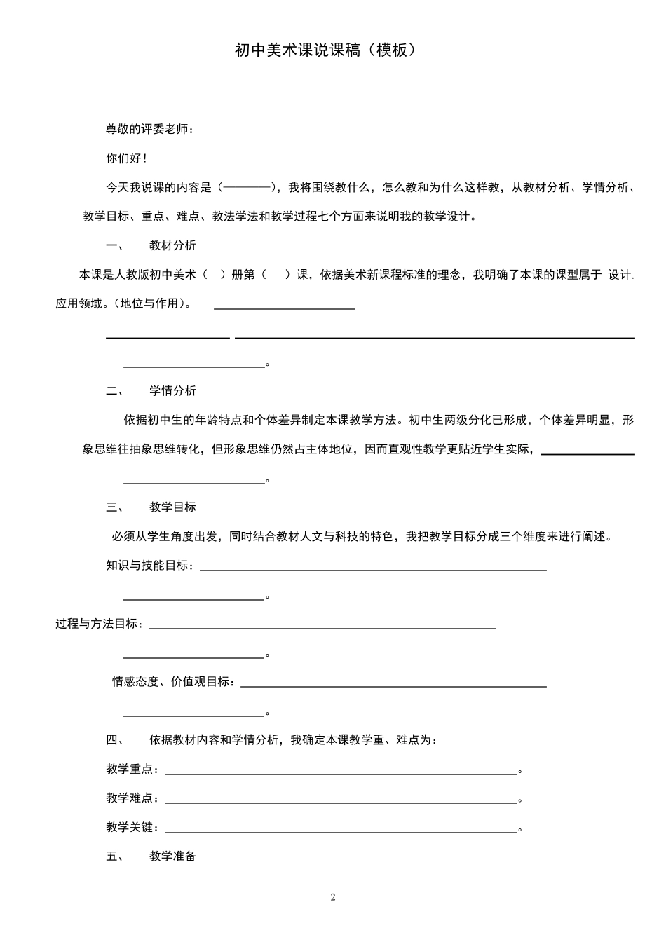 人教版《中学美术八年级下册》教案说课稿_第2页