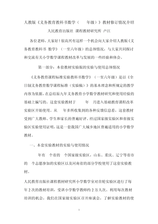 人教版《义务教育教科书数学(16年级)》教材修订情况介绍