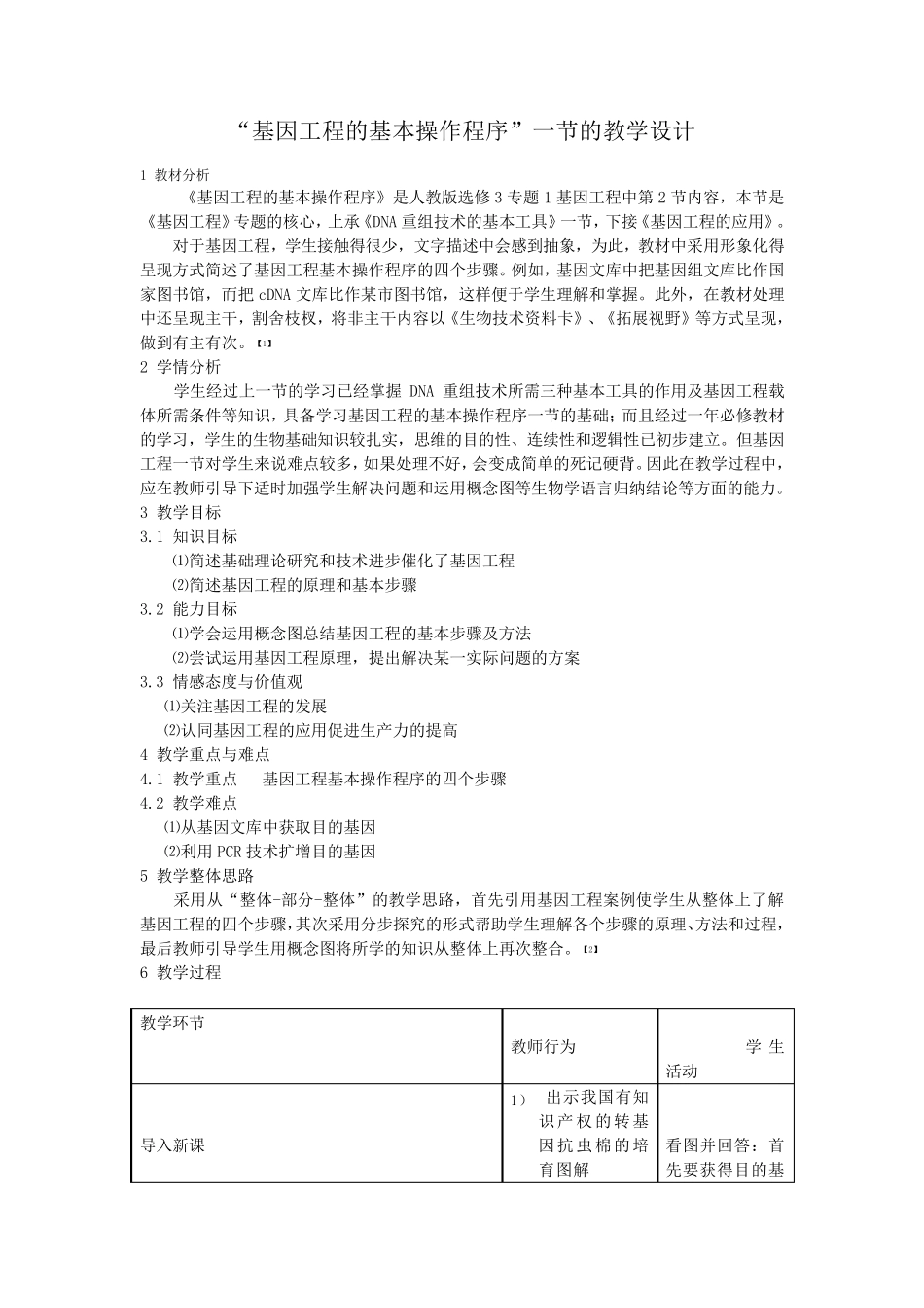 人教版《基因工程的基本操作程序》教学设计_第1页