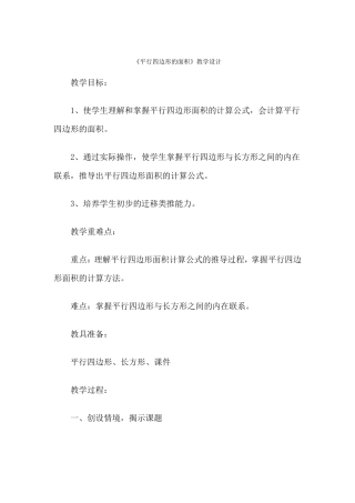 人教版《平行四边形的面积》教学设计