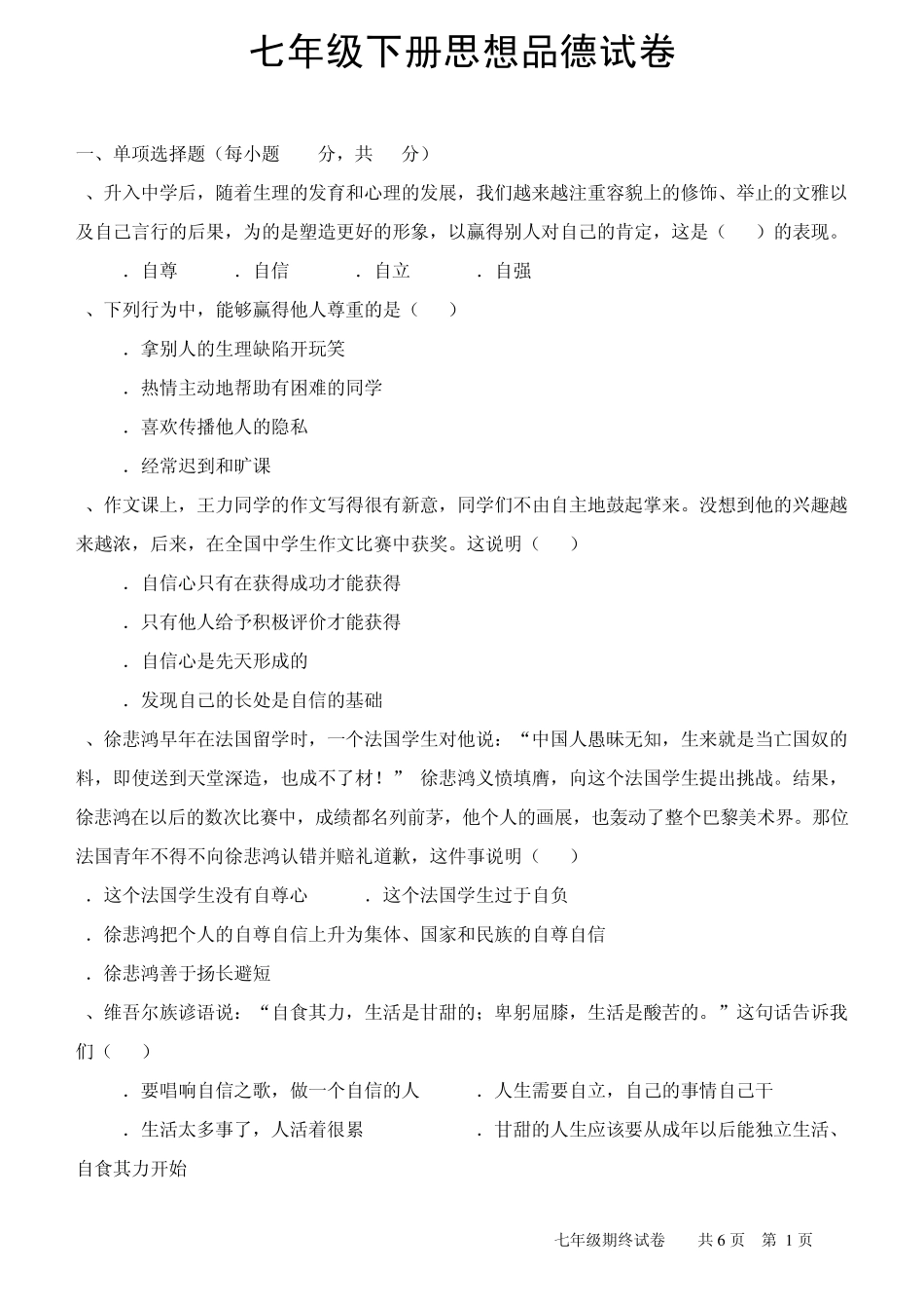 人教版《思想品德》七年级下册期末测试题及参考答案_第1页