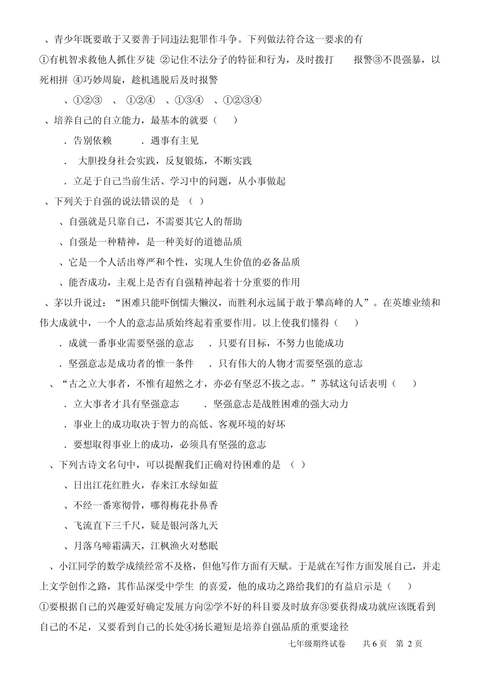 人教版《思想品德》七年级下册期末测试题及参考答案_第2页