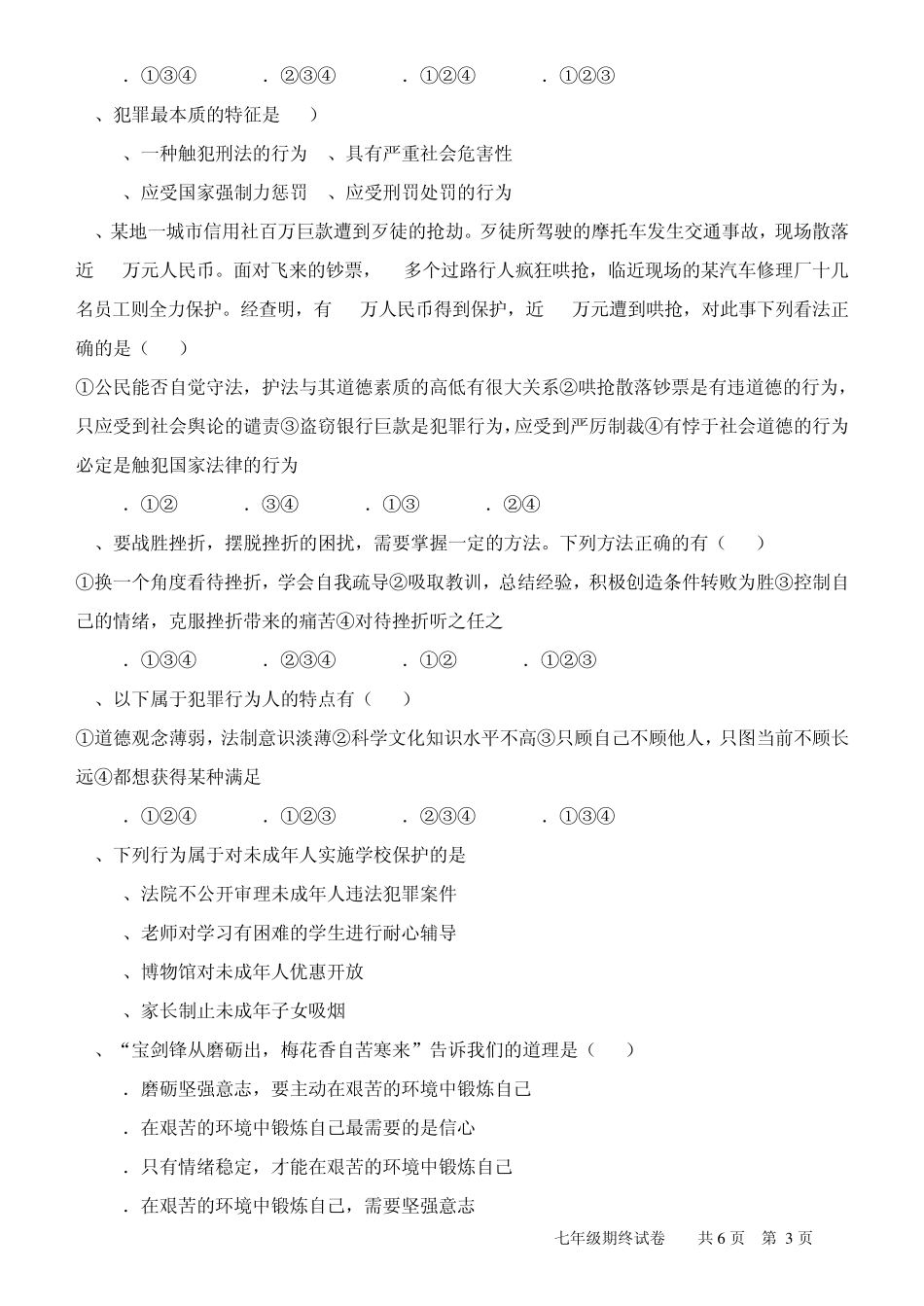 人教版《思想品德》七年级下册期末测试题及参考答案_第3页
