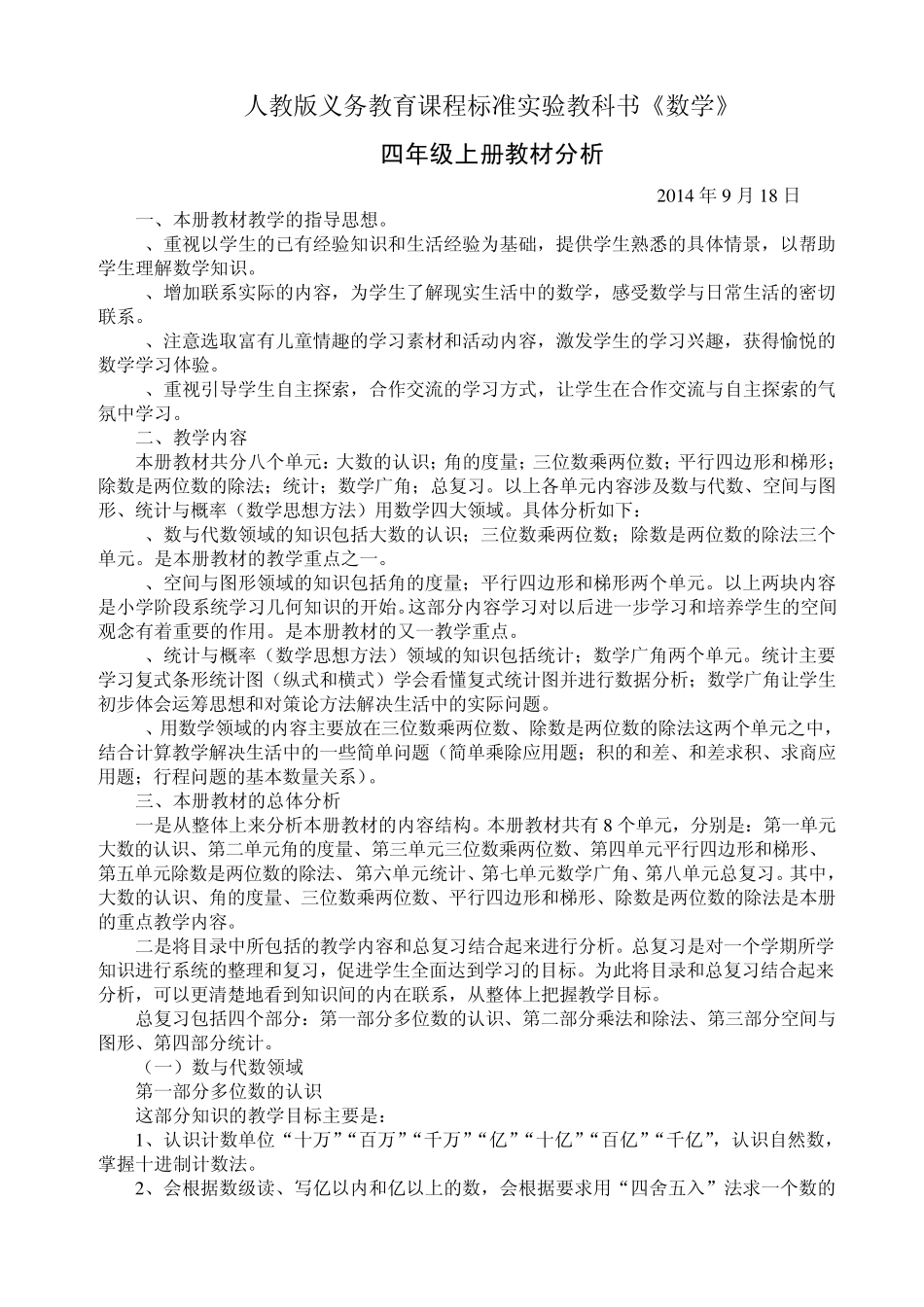 人教版《数学》四年级上册教材分析_第1页