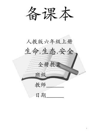 人教版《生命.生态.安全》六年级上册全册教案