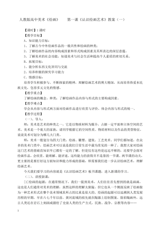 人教版《绘画》第一课《认识绘画艺术》教案