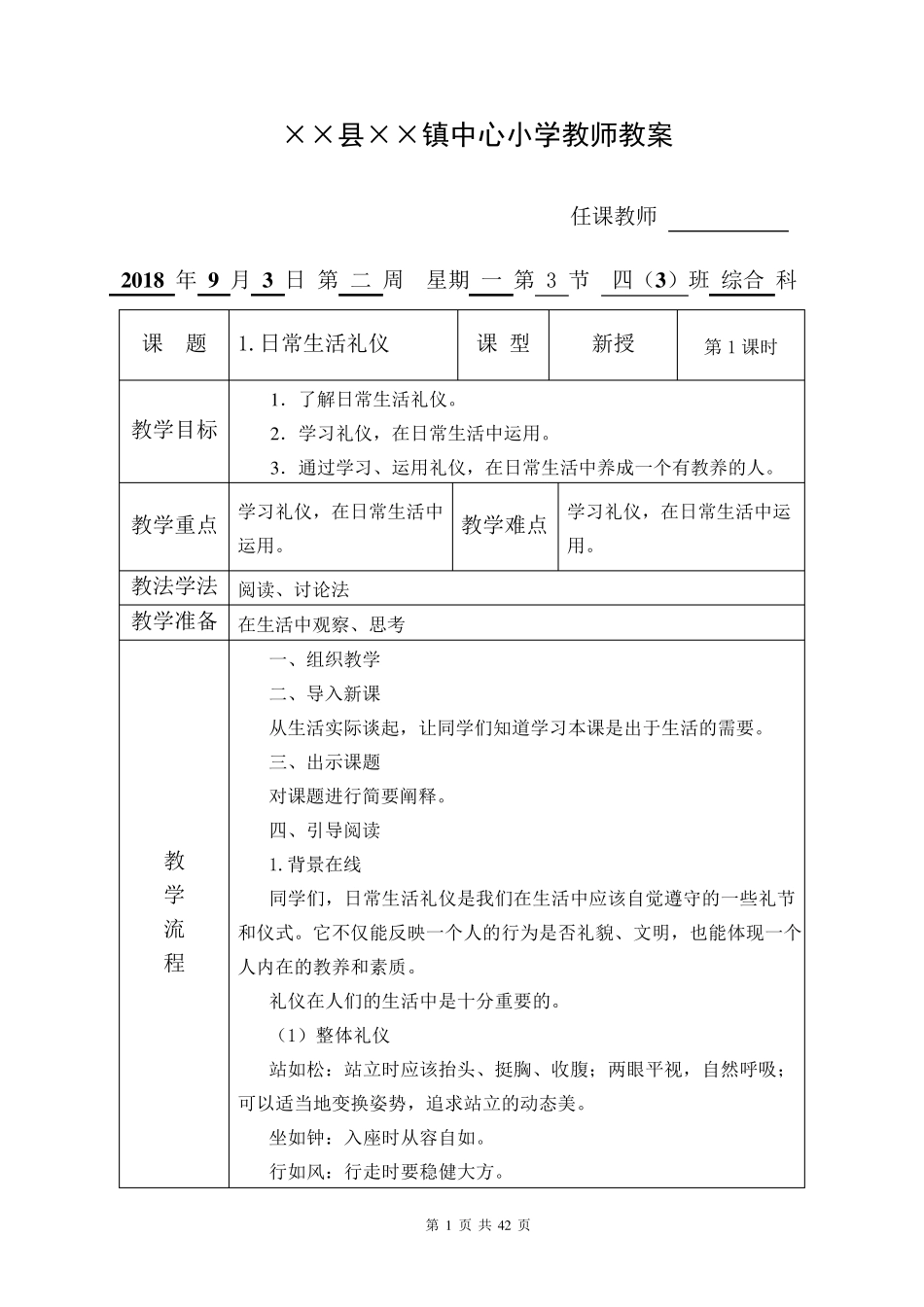 人教版《综合实践活动》四年级上册(全册简明教案)_第1页