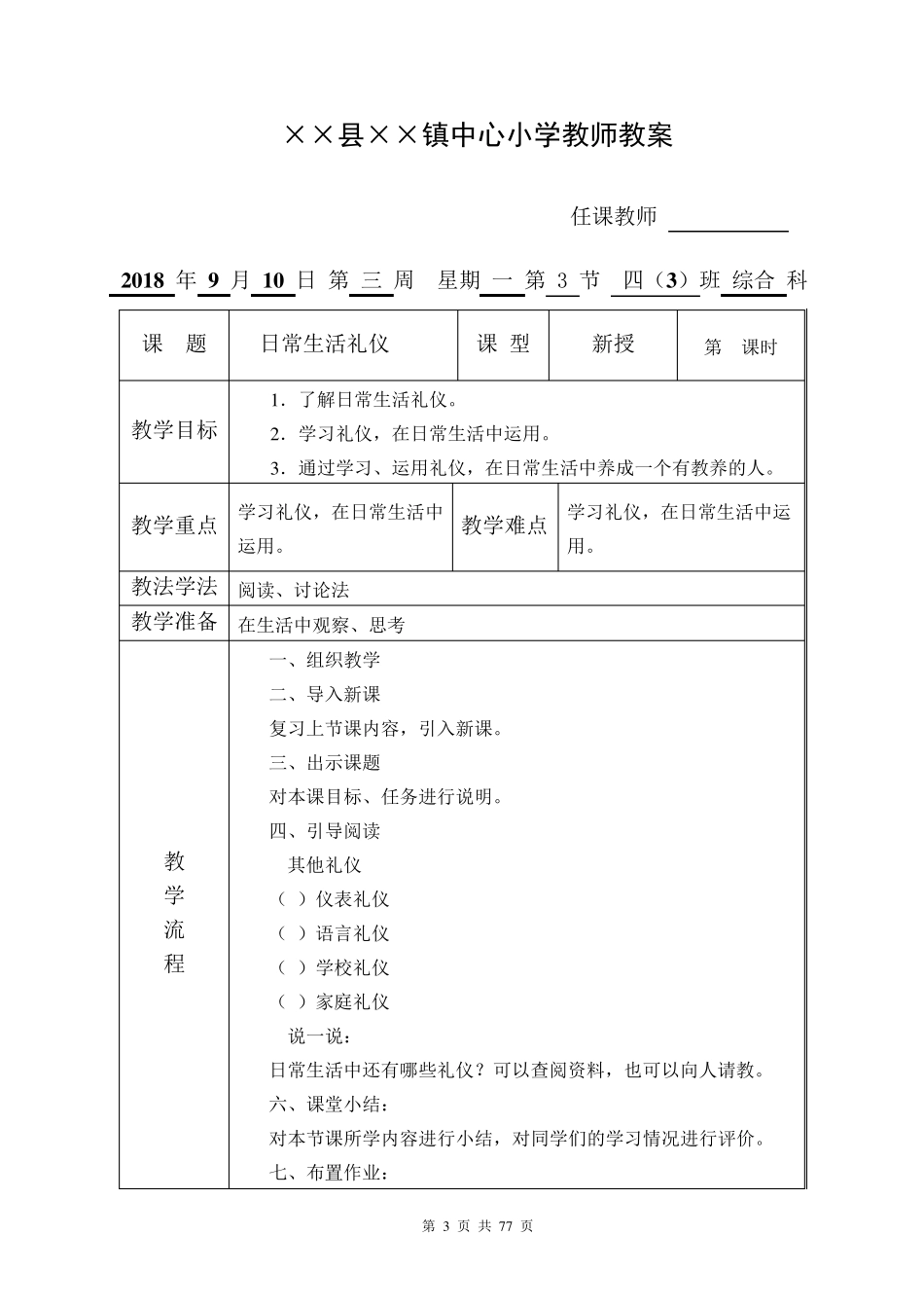 人教版《综合实践活动》四年级上册全册教案_第3页