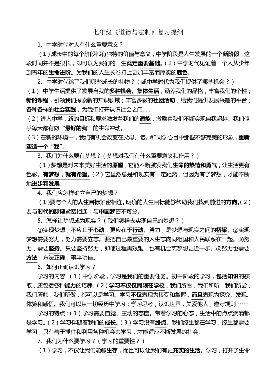 人教版《道德与法治》七年级上册复习提纲_第1页