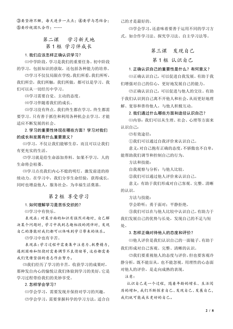人教版《道德与法治》七年级上册必背知识点归纳_第2页