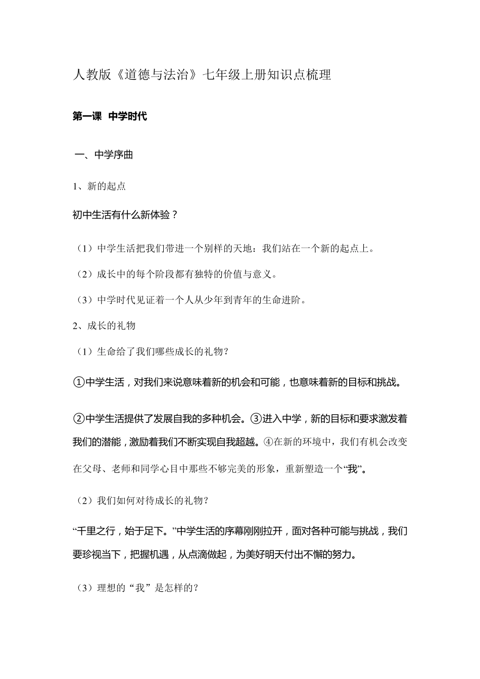 人教版《道德与法治》七年级上册知识点梳理_第1页